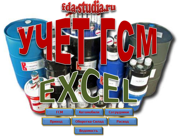 Склад и ведомость выдачи ГСМ в Эксель (EXCEL) Готовая программа учета ГСМ в EXCEL