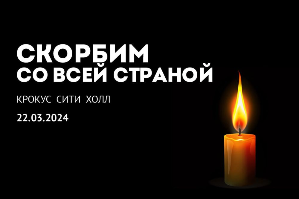 Скорбь терракт 22 марта 2024 г. fda-studia-ru