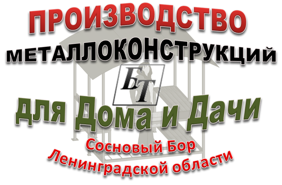 Производим различные м/конструкции для дома и дачи в Сосновом Бору Ленинградской области