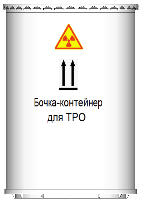 Бочка для расфасовки и хранения ТРО