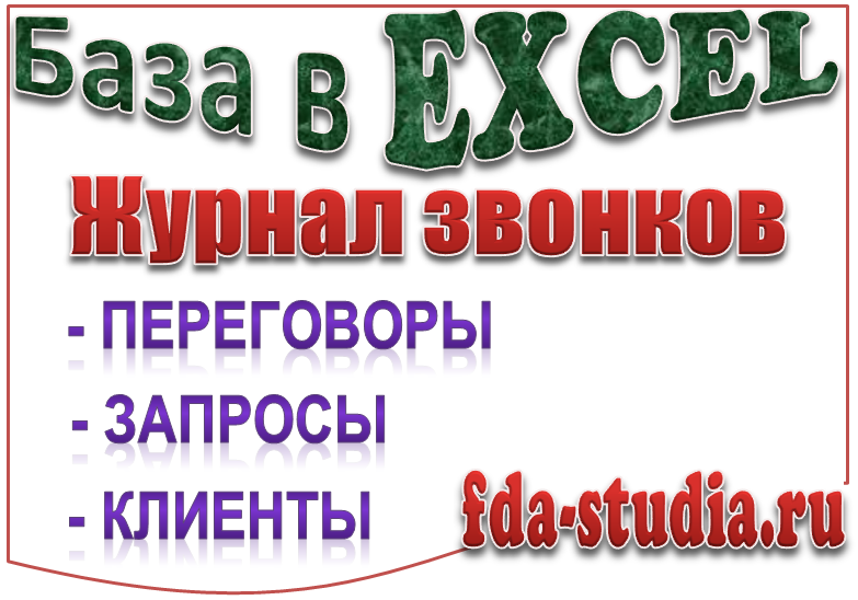 Шаблон в эксель для звонков Скачать бесплатно шаблон базы для звонков в Excel