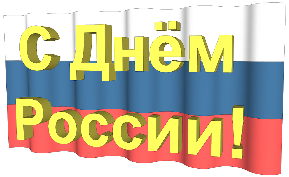 С Днём России!