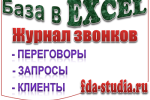 Журнал звонков в Эксель (EXCEL)