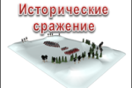 3d визуализация исторических сражений и битв