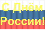 День России