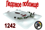 Ледовое побоище