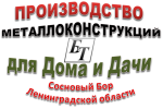 Производство металлоконструкций для дома и дачи в Сосновом Бору