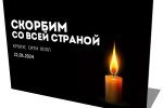 Скорбим со всей Россией по теракту 22.03.2024