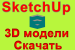Новая рубрика - 3D модели в SketchUp скачать