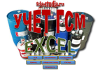 Ведение склада ГСМ в EXCEL (Эксель)