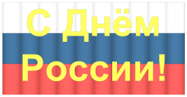 День России